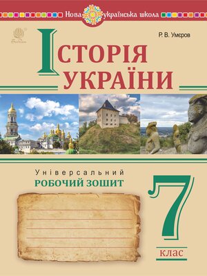 cover image of Історія України. Універсальний робочий зошит. 7 клас